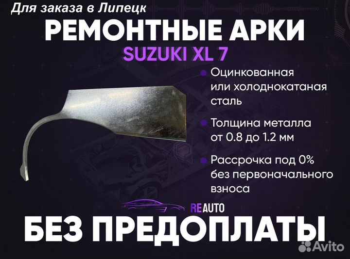 Ремонтные арки на Suzuki XL 7