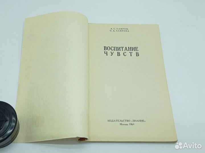 Лавров А.С., Лаврова О.А. Воспитание чувств. 1968