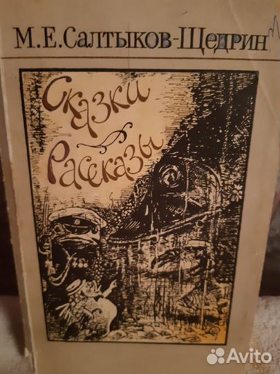 М.Е.Салтыков-Щедрин 
