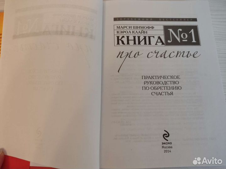 Книга про счастье Марси Шимофф