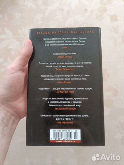 Нейромант, Уильям Гибсон