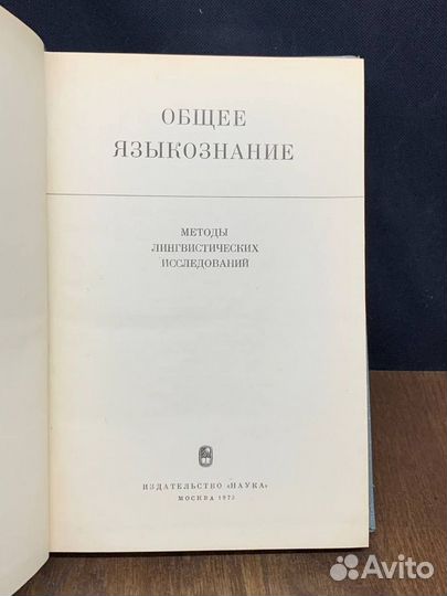 Общее языкознание. Методы лингвистических исследов