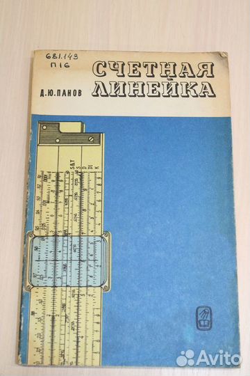 Логарифмическая счётная линейка. Книги. 70-е годы