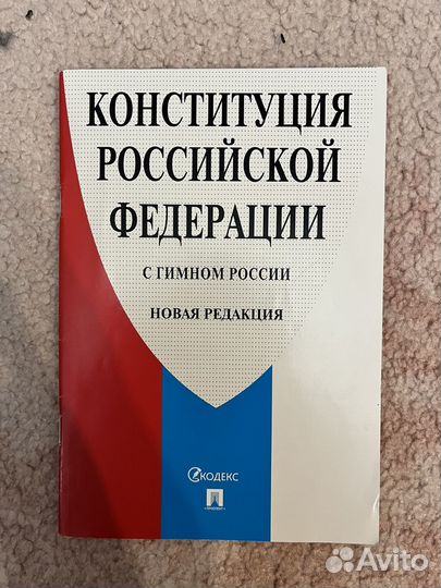 Конституция РФ с поправками