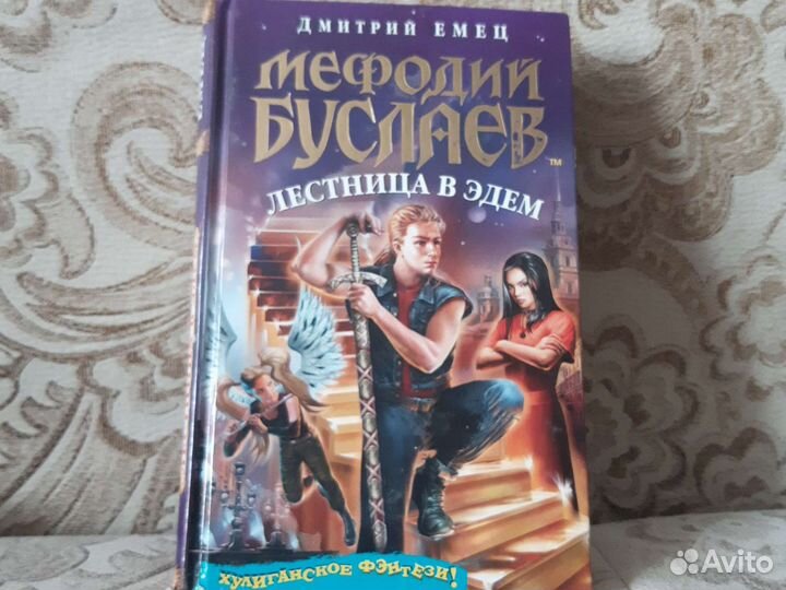 Мефодий Буслаев лестница в эдем