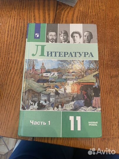 Учебник по Литературе 11 класс