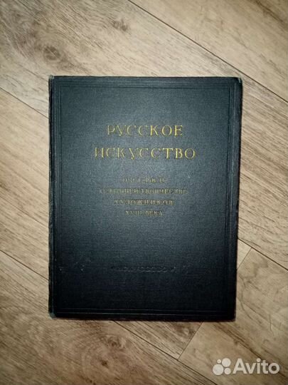 Книга русское искусство 18 век