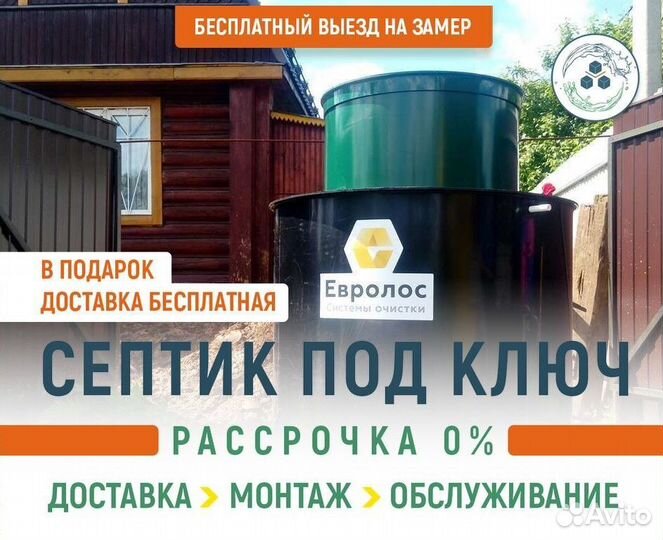 Септик Евролос Био 3+