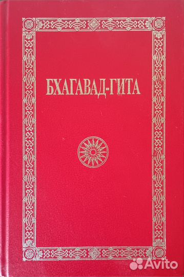 Бхагавад-Гита