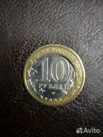 Брак монеты десяти рублёвой