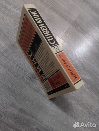 Книга Стивен Кинг Зелёная миля