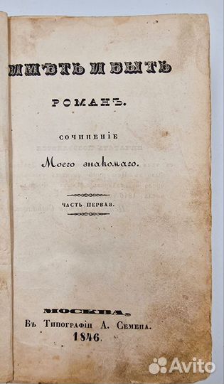 Иметь и быть: Роман:. Ч. 1-2, 1846