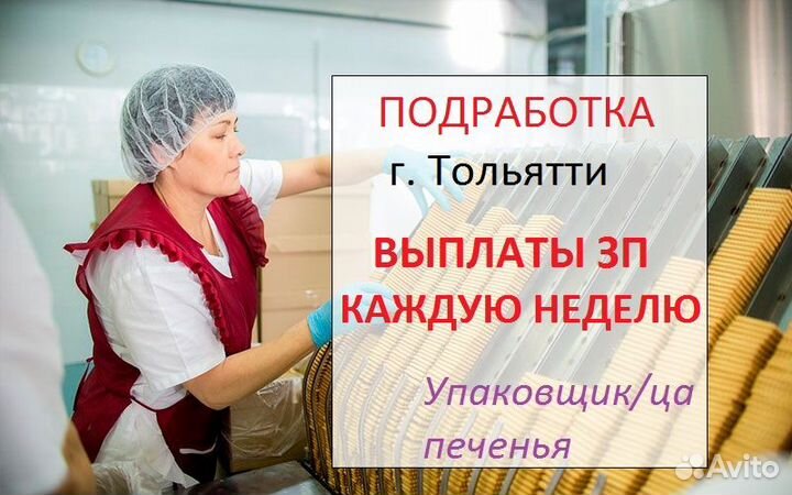 Упаковщик/ца печенья. Оплата каждую неделю