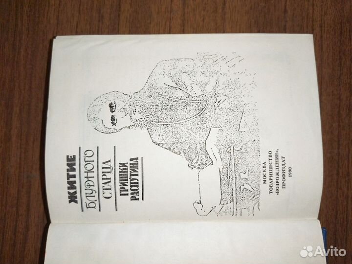 Старая книга Житие Гришки Распутина