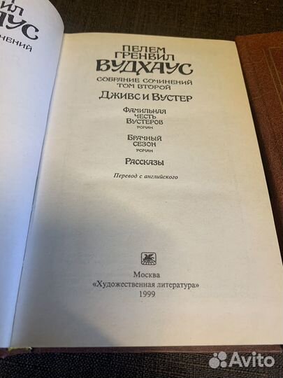 Вудхаус два тома