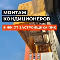 Установка кондиционеров пик