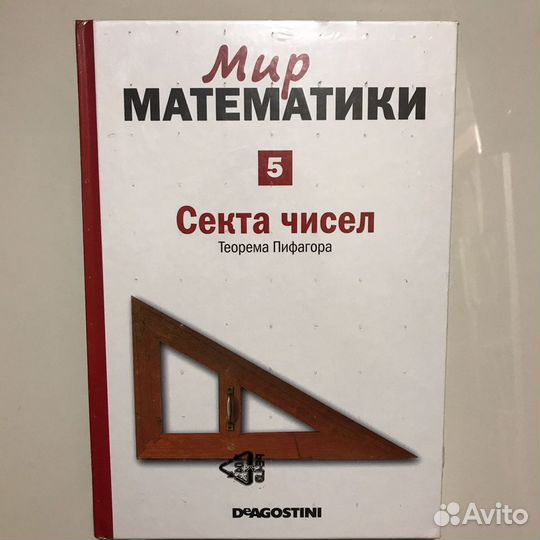 Мир математики. Секта чисел