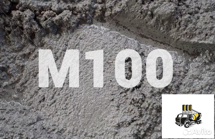 Бетон М100