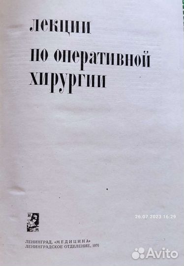 Лекции по оперативной хирургии, книга