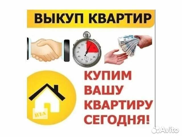 Срочный выкуп квартиры, комнаты, доли