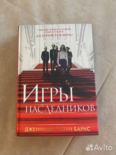 Книга игры наследников