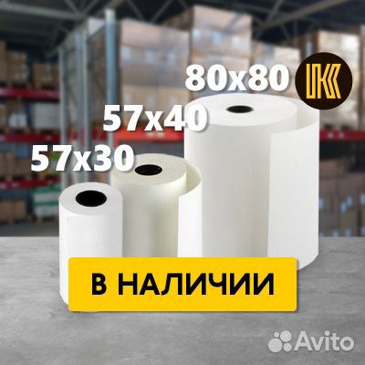 Кассовая (чековая) термолента 57*30; 57*40; 80*80