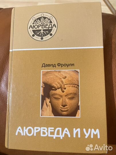 Аюрведа и ум: аюрведическая психотерапия. Д.Фроули