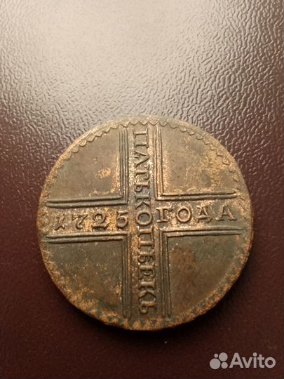 Пять копеек 1725 Пётр 1