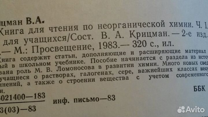 Книга по неорганической химиии 1983г, Крицман