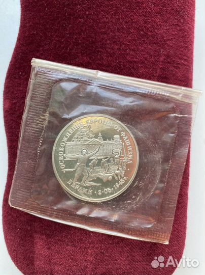 Монета 3 рубля, 1995г. Освоб. Европы от фашизма