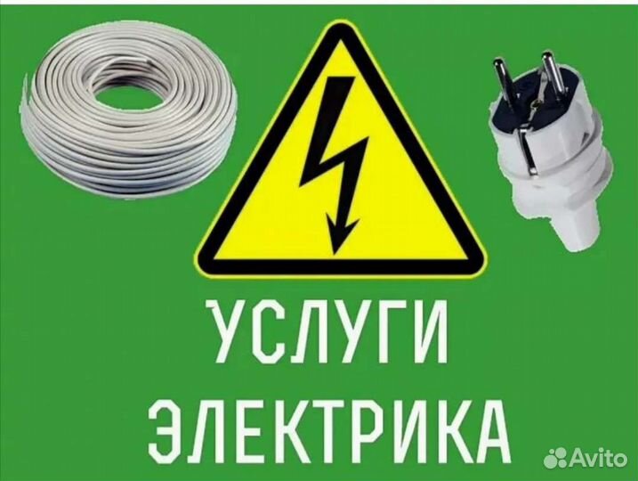 Услуги электрика
