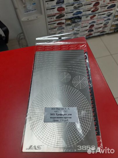 3853 Трафарет для вырезания кругов JAS