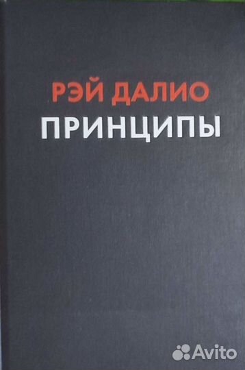 Принципы Рэй Далио