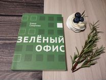 Зелёный офис. Елена Смирнова