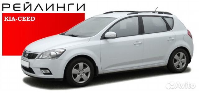 Рейлинги Kia Ceed
