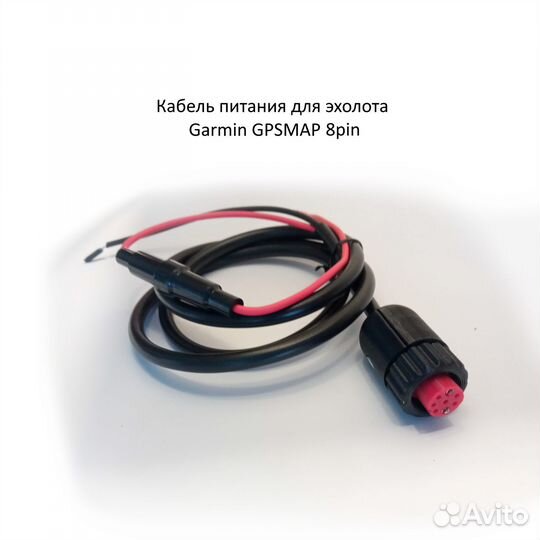 Кабель питания для Garmin gpsmap 8 pin