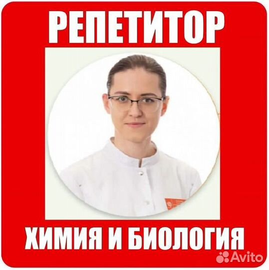 Репетитор по химии и биологии, математике