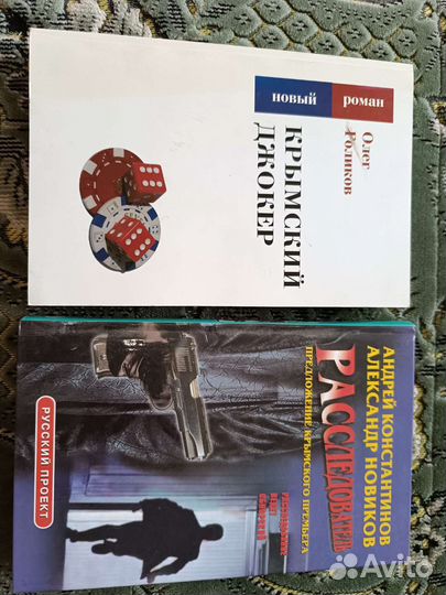 Книги Расследователь. Крымский джокер