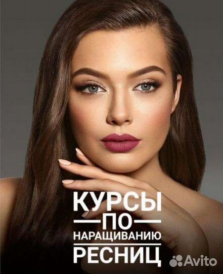 Обучение наращиванию ресниц