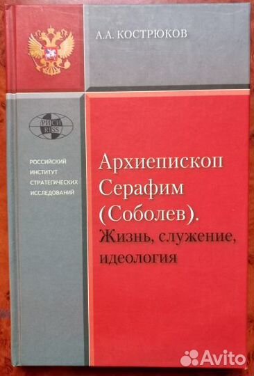 Архиепископ Серафим(Соболев).Жизнь, служение