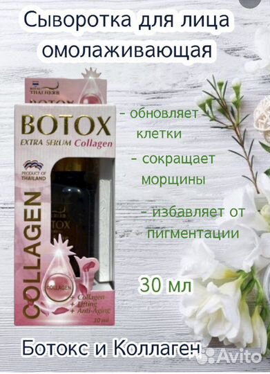 Тайская Сыворотка-ботокс с коллагеном