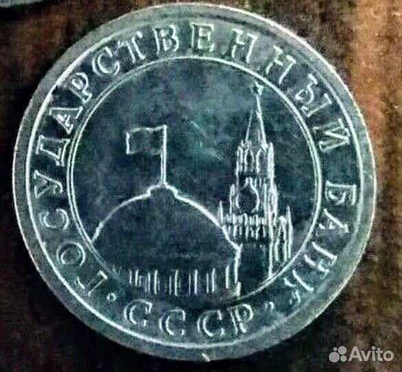 Монеты СССР 1991 года гкчп