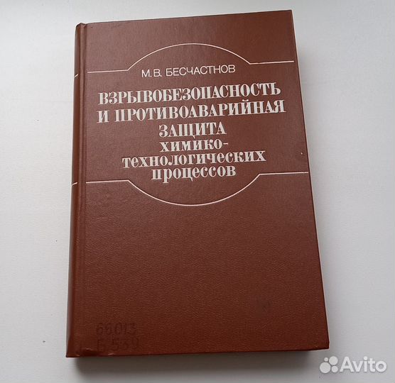 М.В.Бесчастнов.Взрывобезопасность и противоаварийн