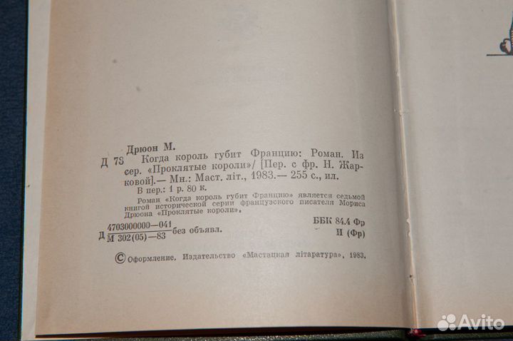 Морис Дрюон - Когда король губит Францию