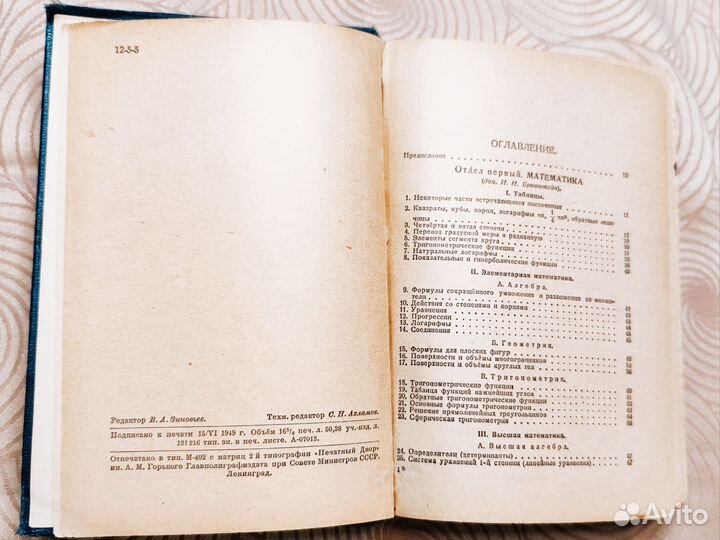 Технический справочник 1949г. СССР