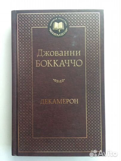 Джованни Боккаччо Декамерон