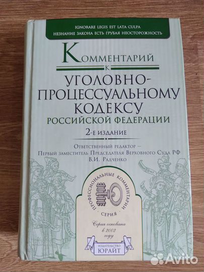 Комментарий к уголовно-процессуальному кодексу РФ