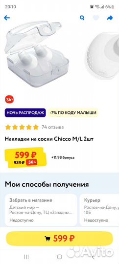 Накладка на соски для кормления Chicco