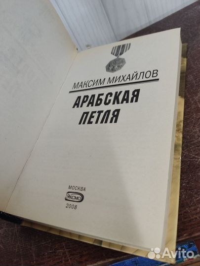 М. Михайлов. Арабская петля
