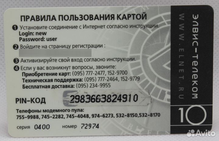 Интернет карта Элнет Элвис-телеком 10 / серия 0400